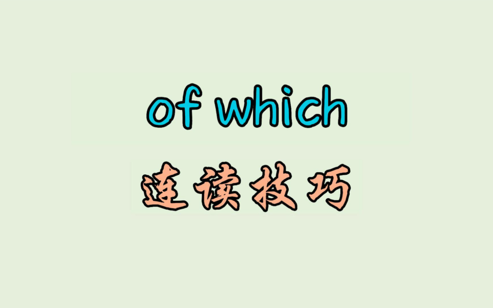 of which 连读技巧哔哩哔哩bilibili