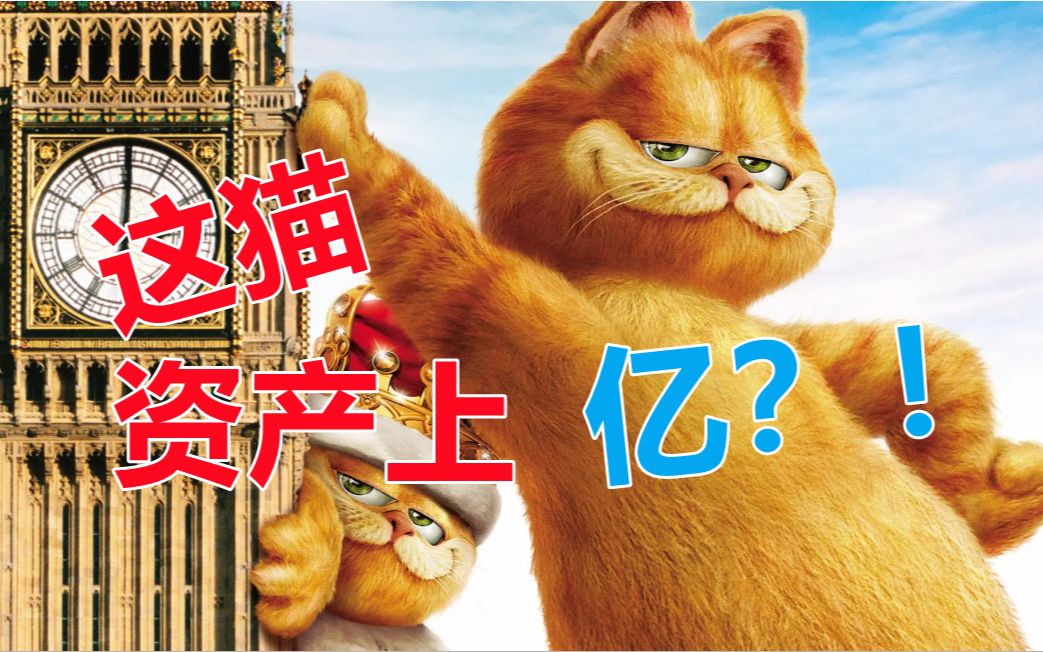 [图]一口气看完《加菲猫2》电影 双猫联合 强无敌