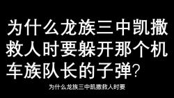 为什么龙族三中凯撒救人时要躲开那个机车族队长的子弹哔哩哔哩bilibili