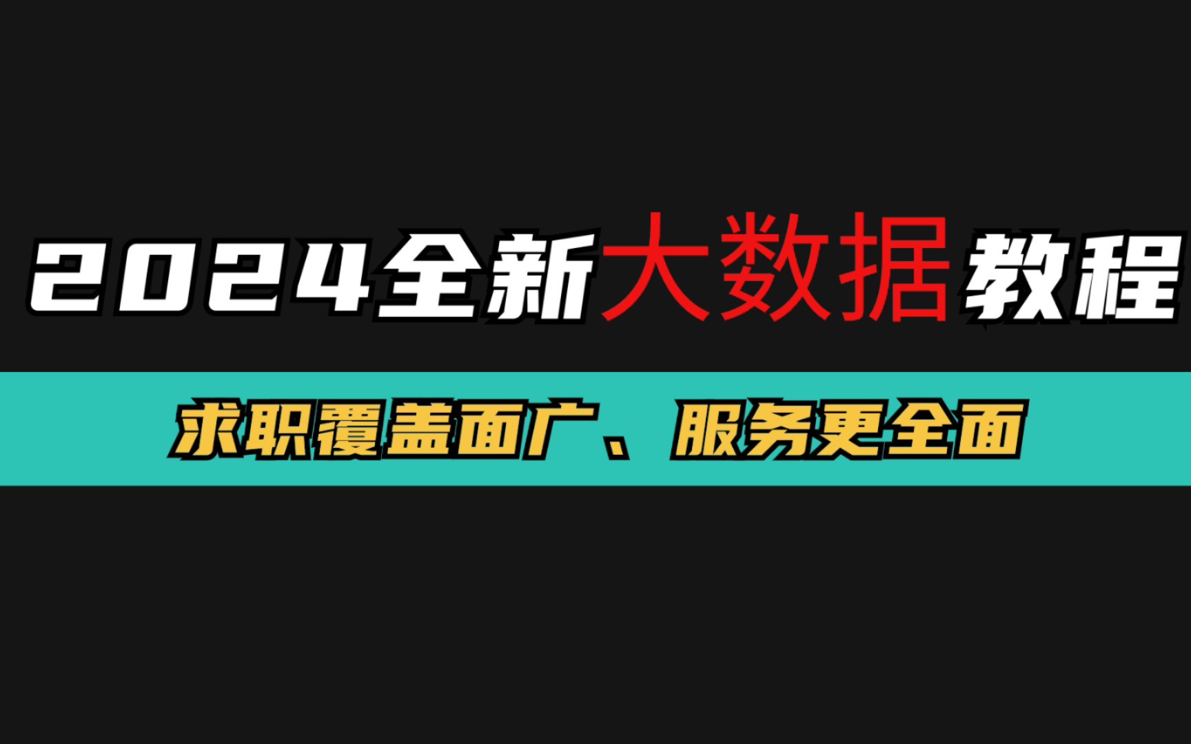 2024全新大数据开发工程师教程|求职覆盖面广哔哩哔哩bilibili