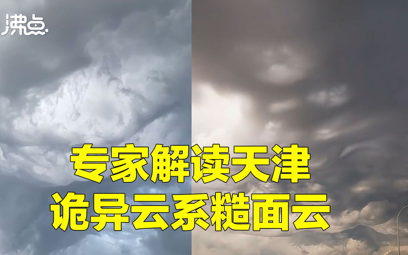 天津城市上空出现“诡异”云团 专家:和灾难无关 为罕见糙面云哔哩哔哩bilibili