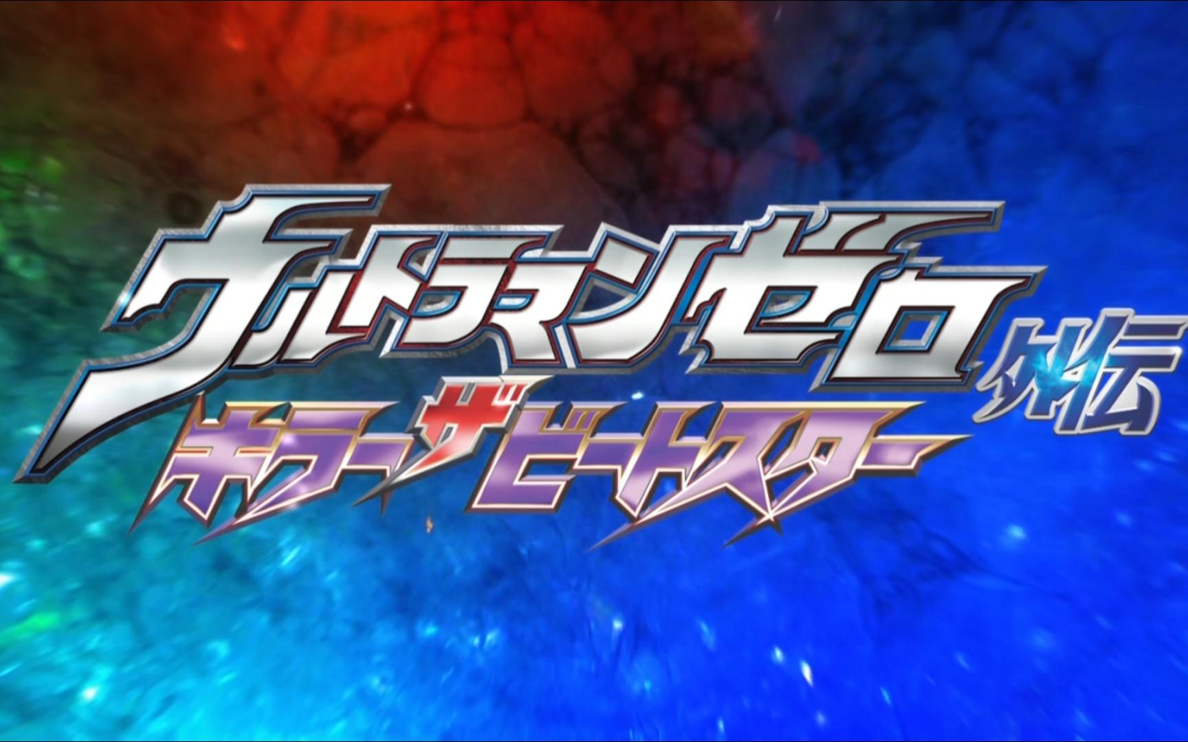 【蓝光4k】赛罗奥特曼外传-杀手比特星