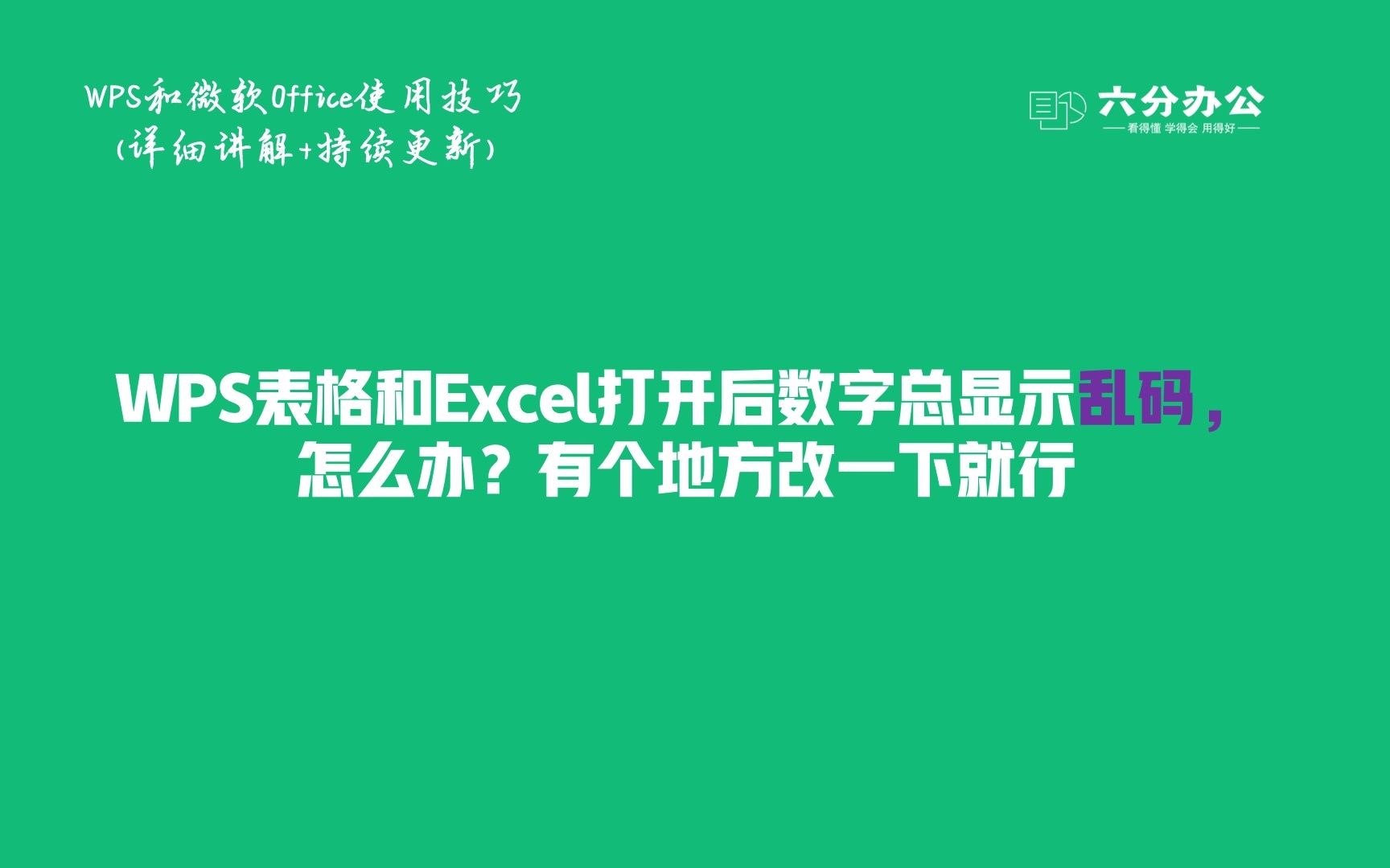 WPS表格和Excel打开后数字总显示乱码,怎么办?有个地方改一下就行哔哩哔哩bilibili