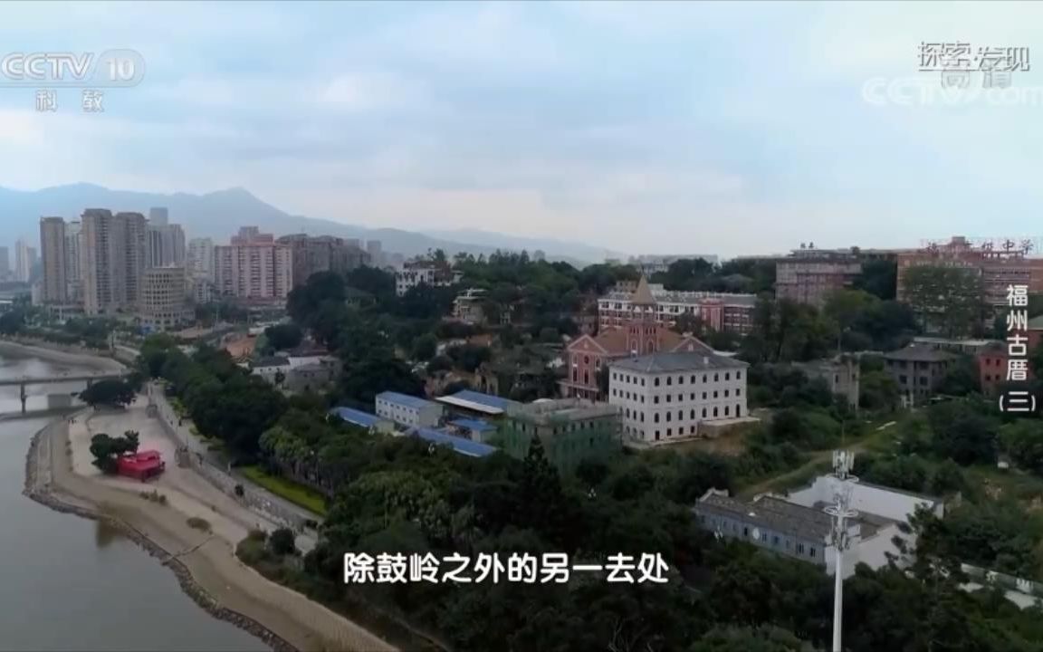 [图]央视《福州古厝·烟台山》