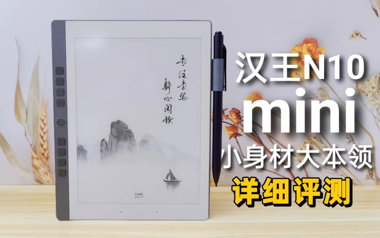 【汉王N10 mini】千元价位,黄金尺寸的小屏电子阅读器,专为阅读而生|小身材,大本领|屏幕更清晰,系统进一步优化哔哩哔哩bilibili