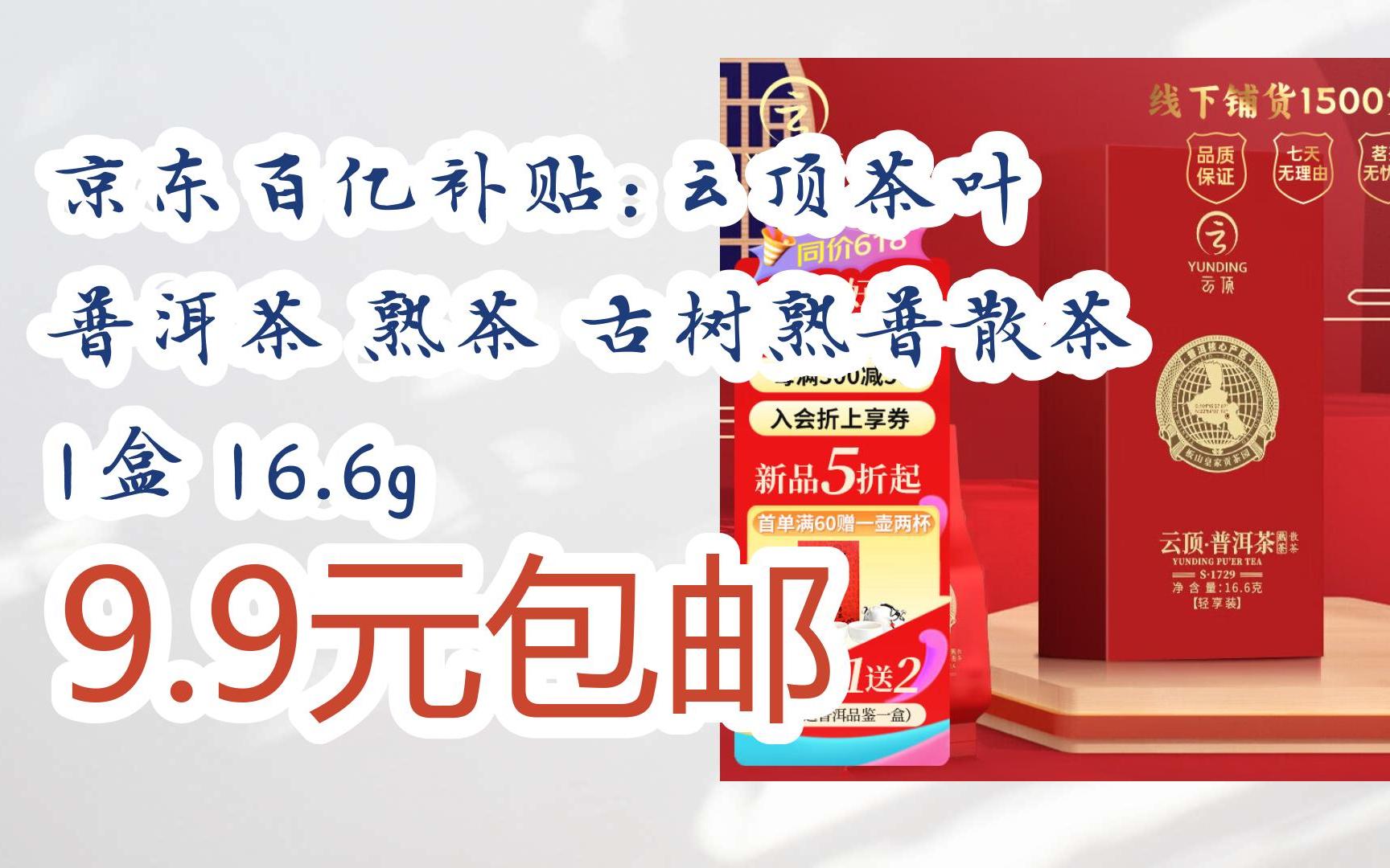 【好价】京东百亿补贴:云顶茶叶 普洱茶 熟茶 古树熟普散茶 1盒 16.