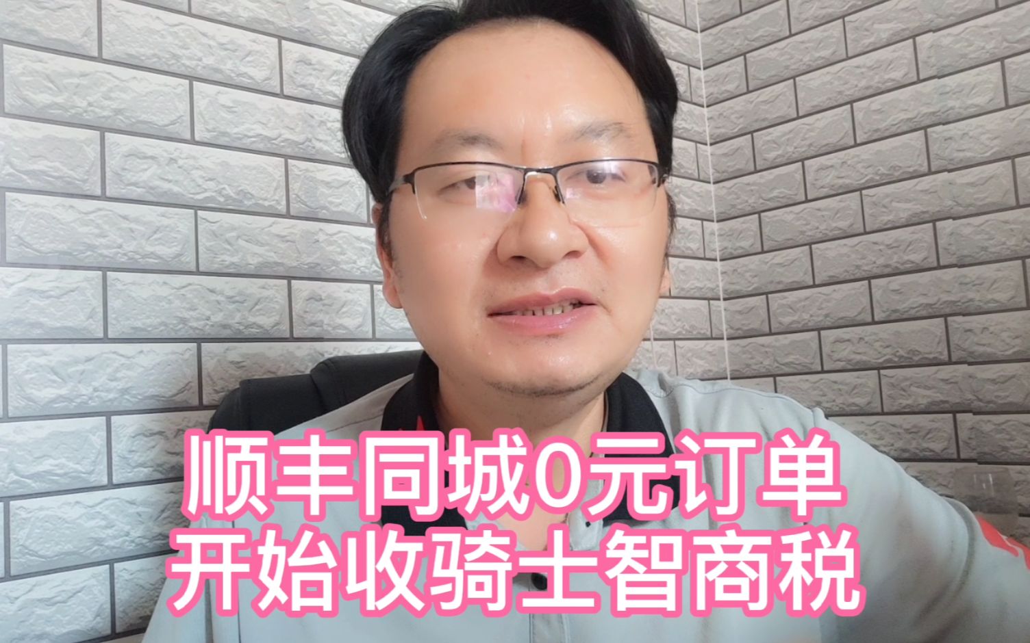 顺丰同城很多0元订单,不停的挑战骑士底线,跑腿还得交智商税哔哩哔哩bilibili