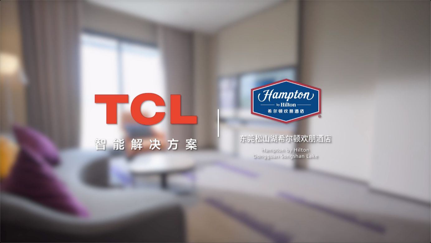 【TCL智能解决方案 X 希尔顿欢朋酒店】一台电视升级,全场景智慧体验!哔哩哔哩bilibili