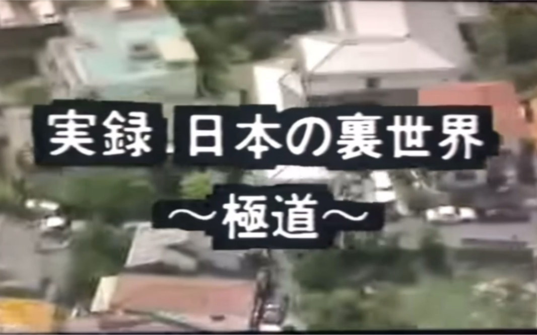 [图]《実録 日本の裏社会～極道～》记录日本山口組系難波安組的日常