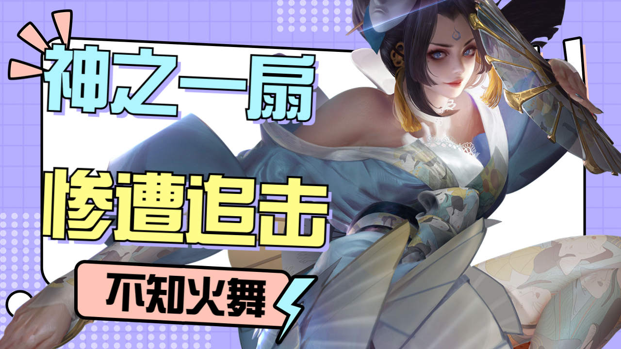 火爆舞蹈!不知火舞的绝技表演惊艳全场!