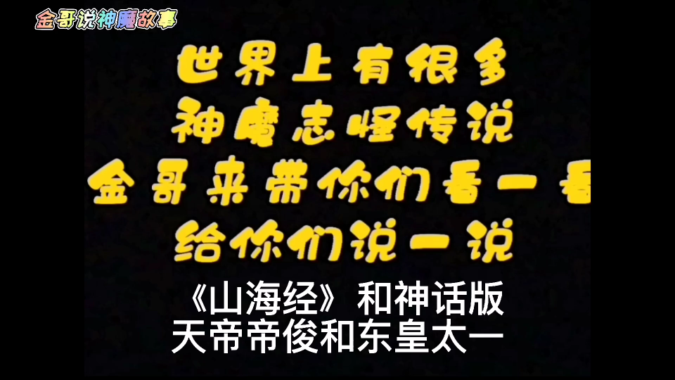 《山海经》中的天帝帝俊和神话中的东皇太一哔哩哔哩bilibili