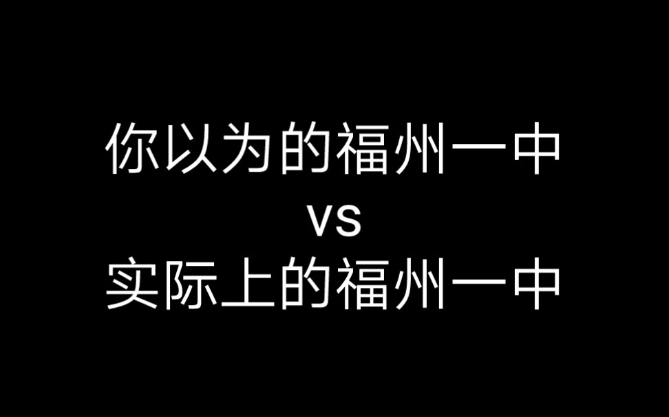 福州一中非官方招生简章|vlog07哔哩哔哩bilibili