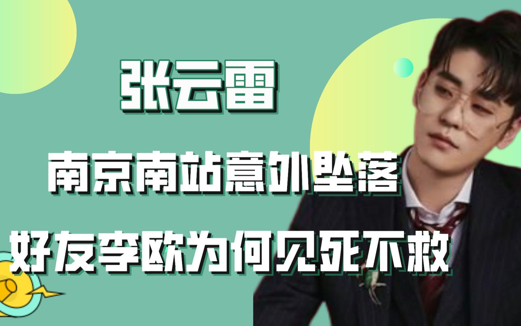 "命途多舛"张云雷:南京南站意外坠落,好友李欧为何见死不救?