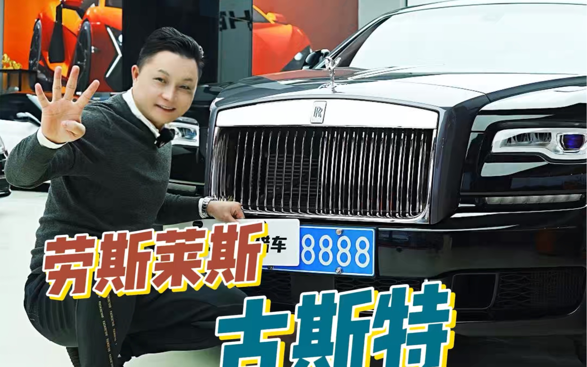 车牌8888仅4900公里的劳斯莱斯古思特加长