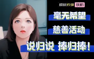 Download Video: 【杜华&NAME】看似凶狠，该捧还是会捧！