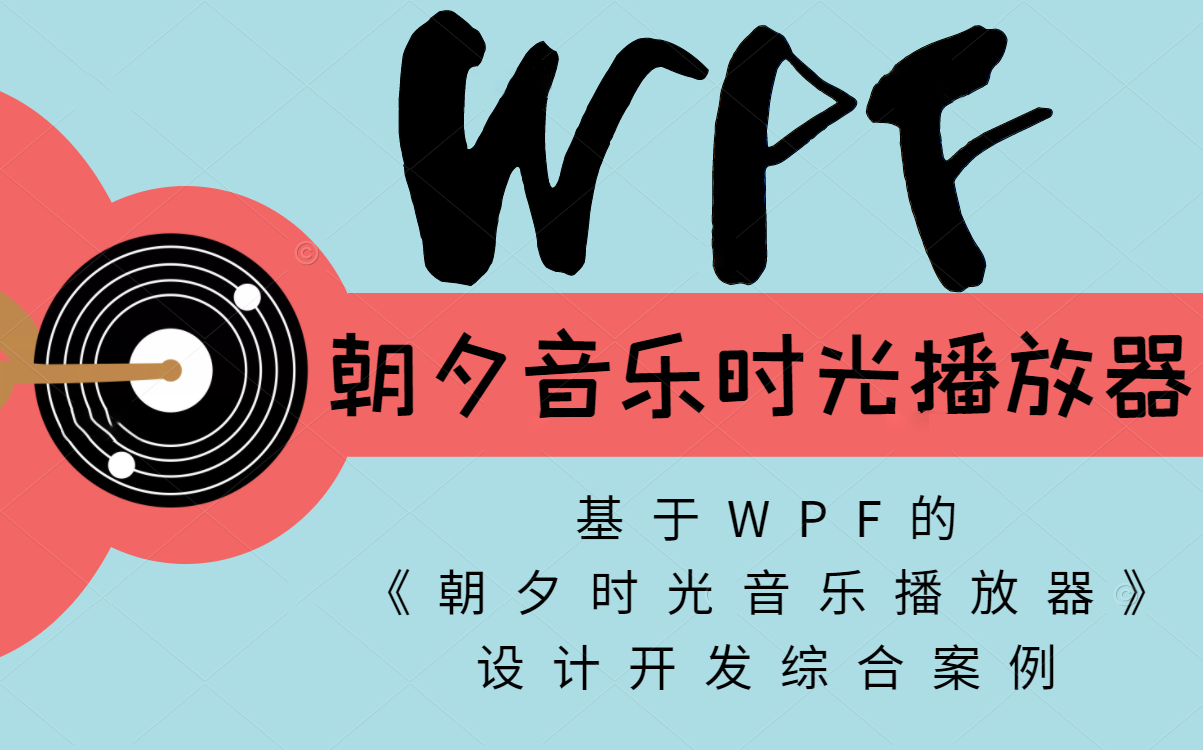 2023全新录制基于WPF的《朝夕时光音乐播放器》设计开发综合案例 (WPF应用交互/网站音乐数据爬取/音频组件应用) B1042哔哩哔哩bilibili