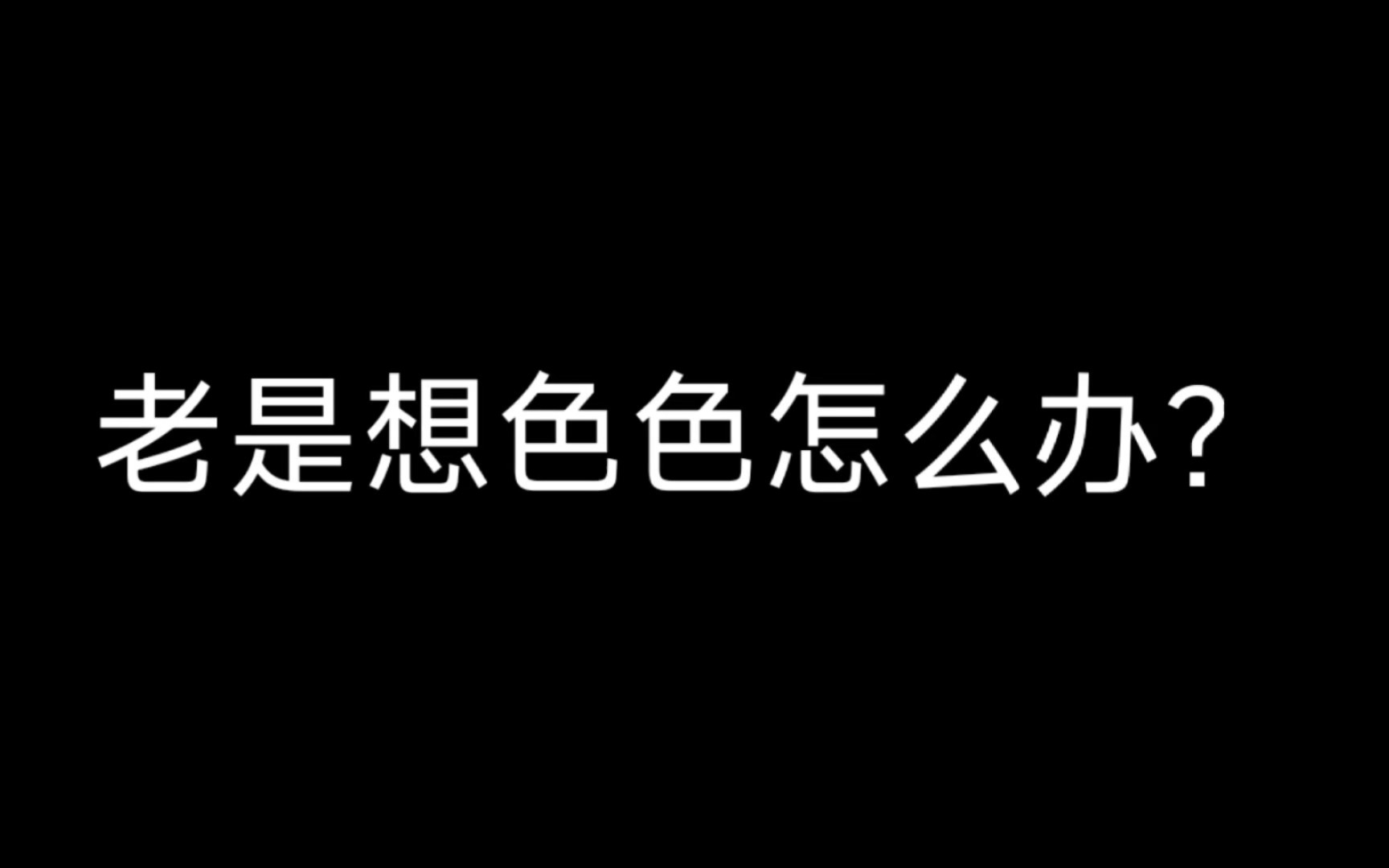 [图]戒不了色？我来帮你！