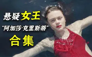 Скачать видео: 【阿斗】结局猜不中系列合集！悬疑女王阿加莎·克里斯蒂必看经典