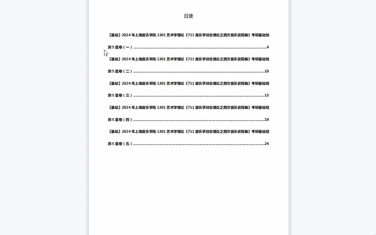 [图]C490001【基础】2024年上海音乐学院1301艺术学理论《711音乐学综合理论之西方音乐史简编》考研基础检测5套卷历年真题复习资料