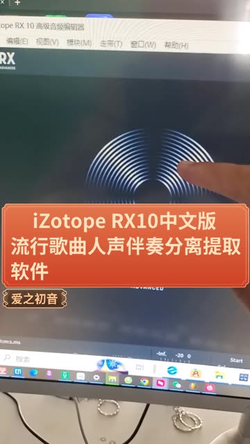 [图]iZotope RX10中文版，流行歌曲人声伴奏分离提取软件