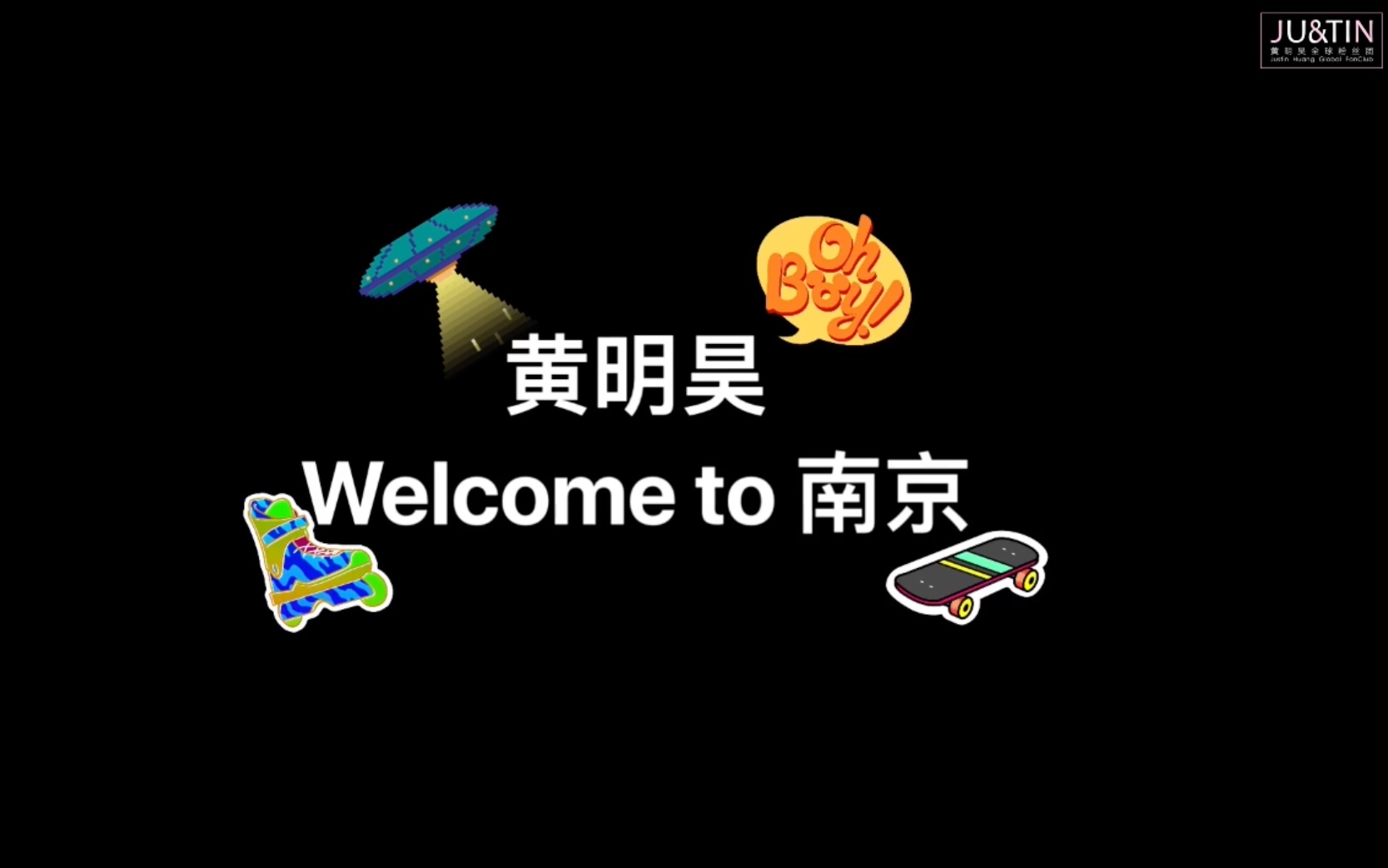 【justin黄明昊】180819 南京斯凯奇应援视频 「ddu-du ddu-du」