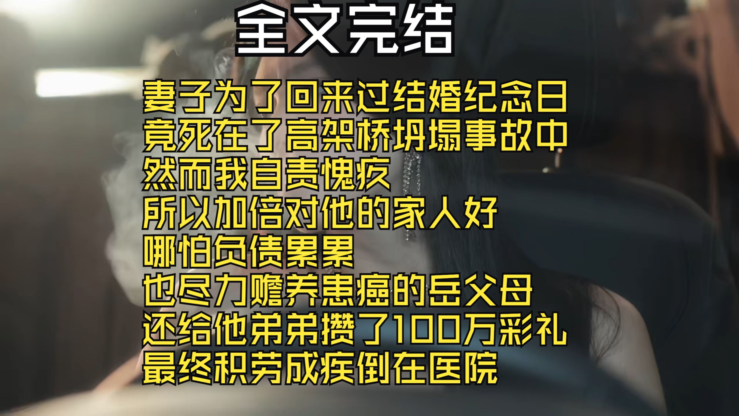 【全文完结】妻子为了回来过结婚纪念日 竟死在了高架桥坍塌事故中 然而我自责愧疚 所以加倍对他的家人好 哪怕负债累累 也尽力赡养患癌的岳父母 还给他...