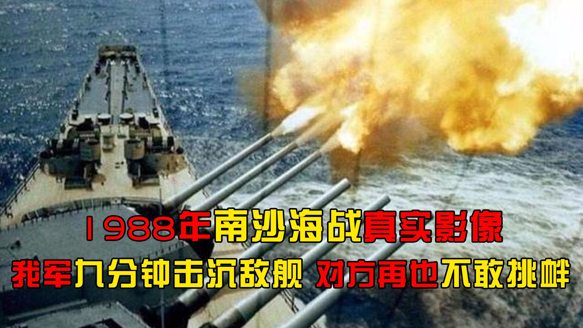 1988年南沙海战真实影像,我军九分钟击沉敌舰,敌军再也不敢挑衅哔哩哔哩bilibili