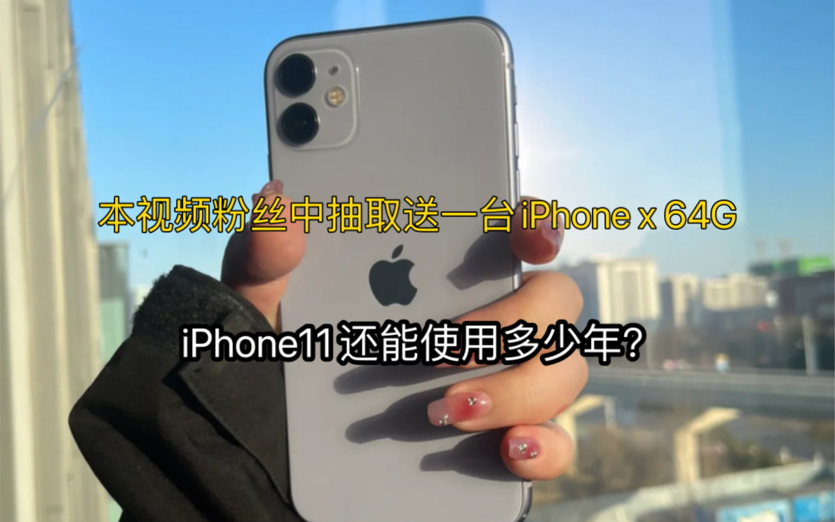 iPhone11还能使用多少年?哔哩哔哩bilibili