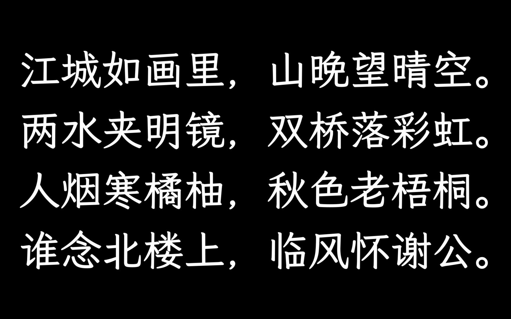 秋登宣城谢脁北楼 古诗词朗诵