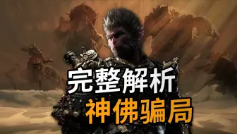 神佛骗局！！一期看懂《黑神话·悟空》到底讲了什么逆天剧情！