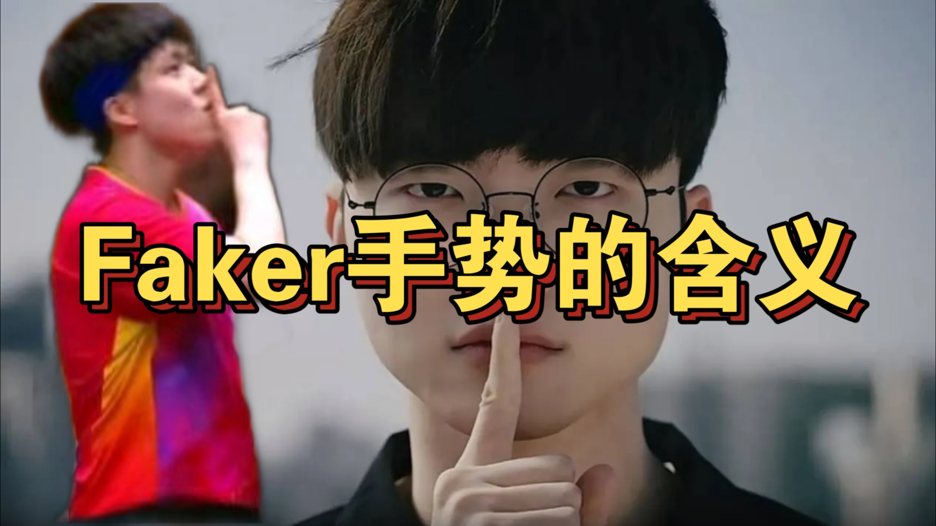 faker的胜利手势含义在国乒饭圈里找到了答案.果然喷子不分领域,原来黑子不喷屎真的会屎啊.哔哩哔哩bilibili