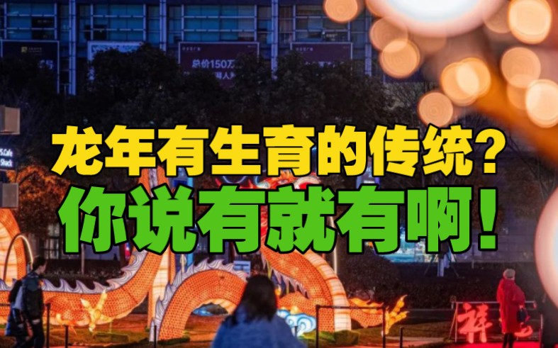 [图]龙年有生育的传统！为啥没有发钱的传统呢？