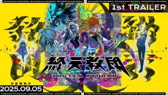 【Steam】《终天教团》1st预告片