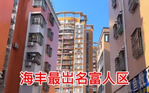 Download Video: 实拍汕尾海丰顶级富人区，住在这都是非富即贵，普通人不敢想