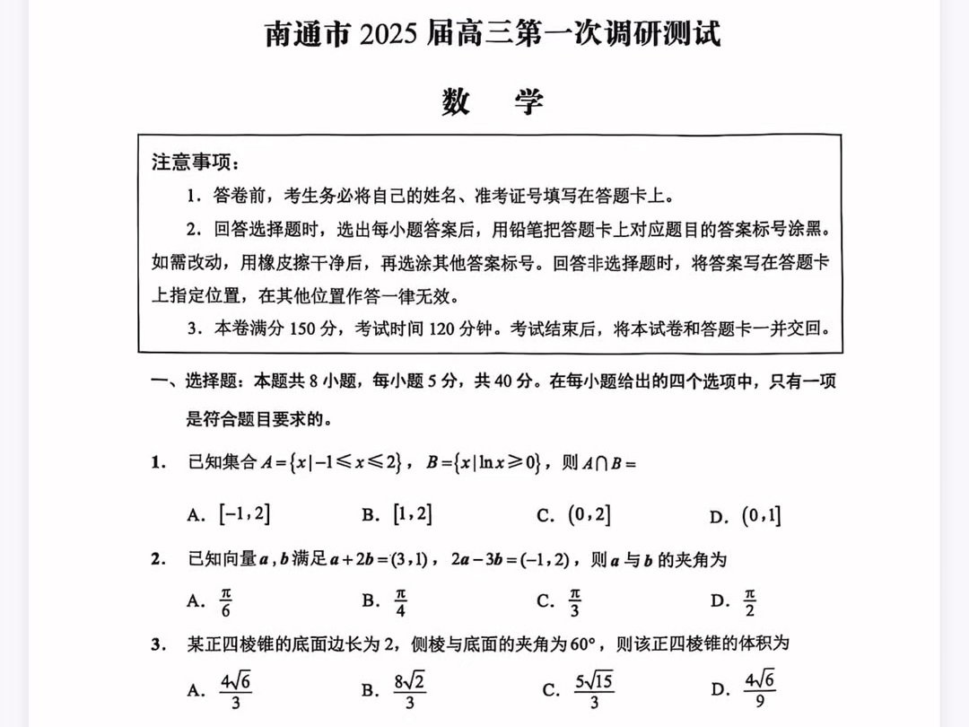 江苏省南通市、泰州市、镇江市、盐城市2025届高三第一次模拟(1.151.17)数学试题(有参考答案)哔哩哔哩bilibili