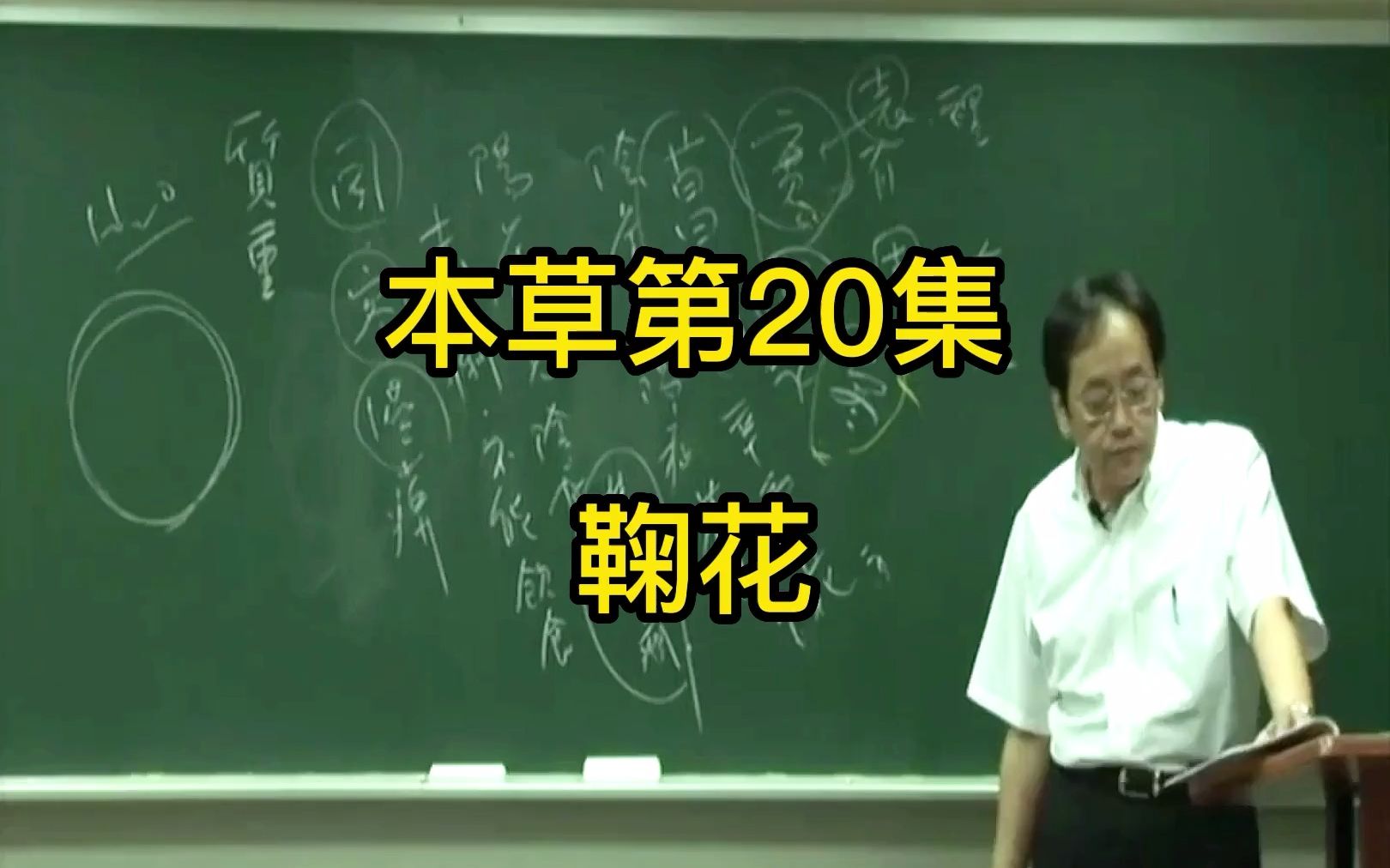 本草第20集:鞠华哔哩哔哩bilibili