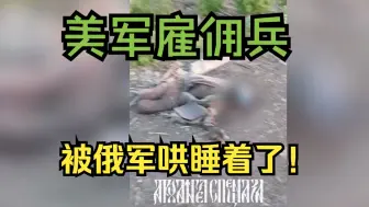 Скачать видео: 躺一地！美军雇佣兵全被俄军哄睡着了！