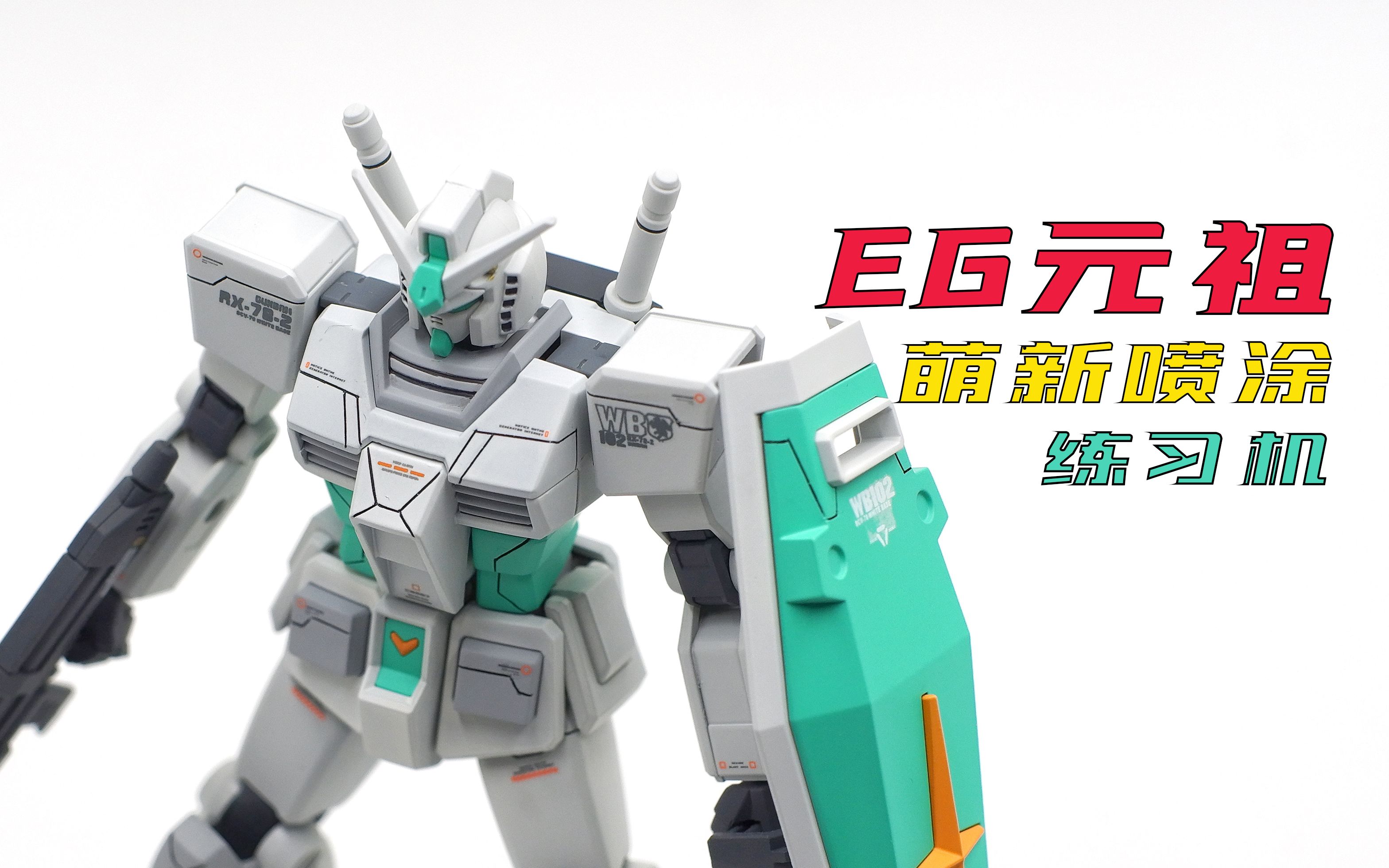 高达喷涂最适合萌新的高达喷涂练习机eg元祖rx782高达