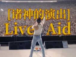 Download Video: 【人类群星闪耀】Live Aid为什么成为了史上最伟大的演出？