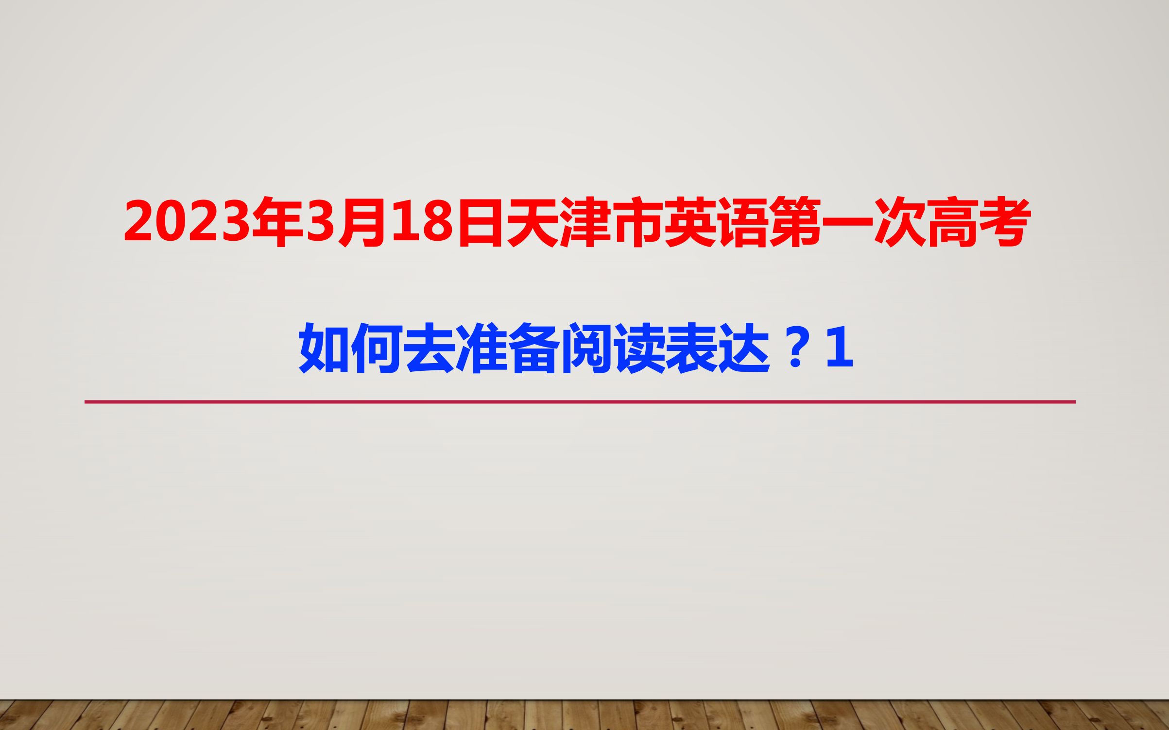 2023年3月18日天津市英语第一次高考,如何去准备阅读表达?1哔哩哔哩bilibili