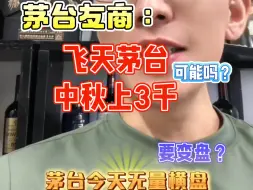 Download Video: 飞天茅台中秋上3000？怎么不上天？茅台无量横盘要变盘了吗？