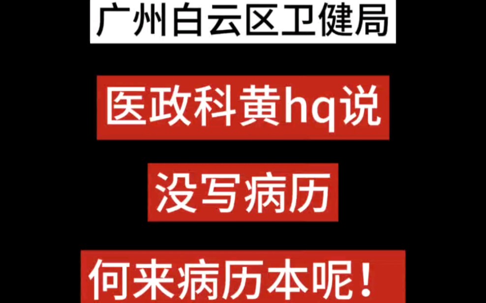 广州白云区 医政科黄hq说:没写病历,何来病历本呢!说的如此轻松,如此冷漠……因为该局习惯了漠视基层人民受的医害.哔哩哔哩bilibili