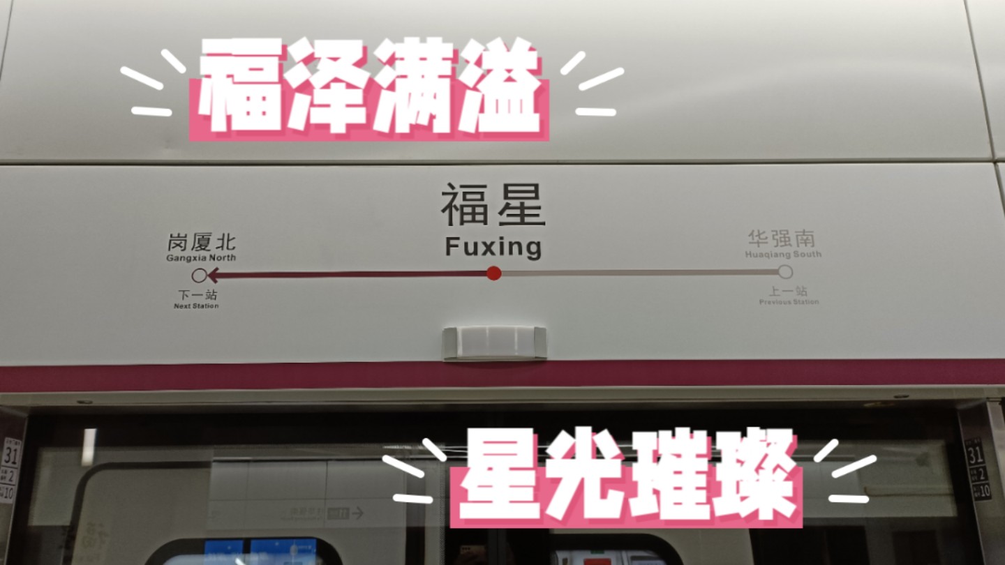 福泽满溢,星光璀璨!深圳地铁11号线二期福星站报站,祝大家2025年福星高照!哔哩哔哩bilibili