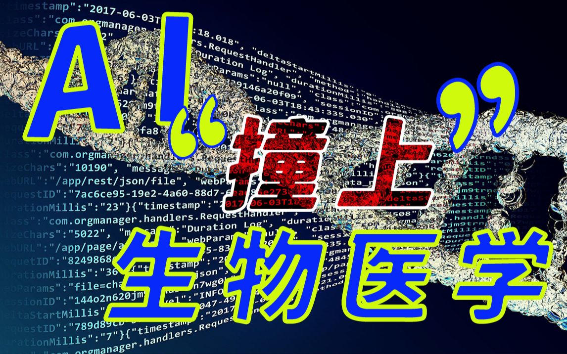 将知识嵌入大数据,人工智能如何赋能生物医疗?哔哩哔哩bilibili