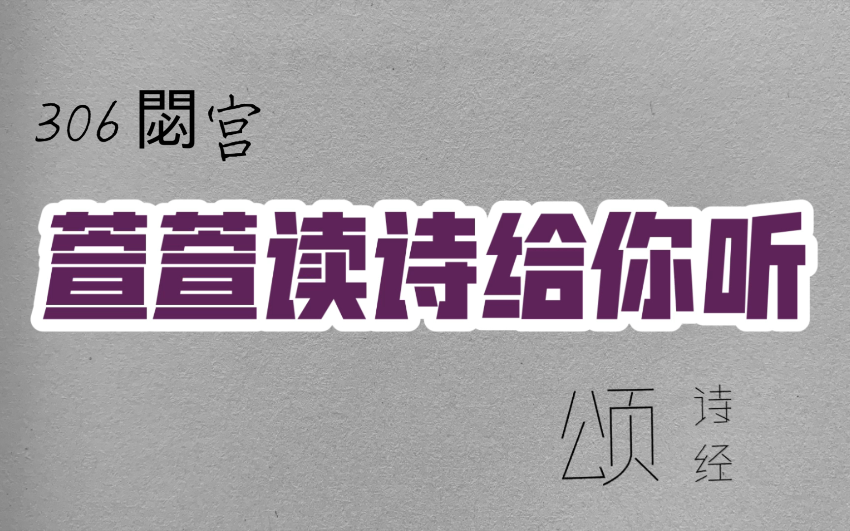 [图]诗经诵读·306 閟宫·萱萱读诗给你听：送给与我共读诗经的你｜诗经中最长的一篇