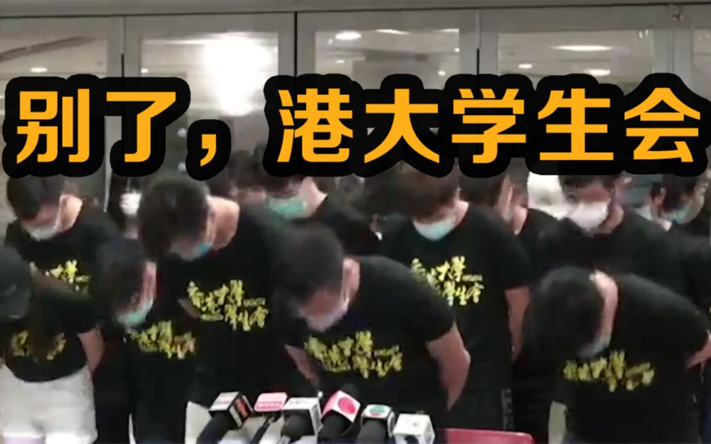 [图]香港大学学生会，不再被承认！