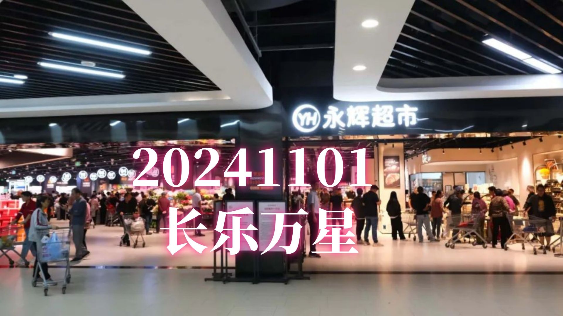 【福州又一永辉超市“胖东来化”升级!】20241101 福州长乐万星店重装开业探店直播回放(高画质录屏版)Part001哔哩哔哩bilibili