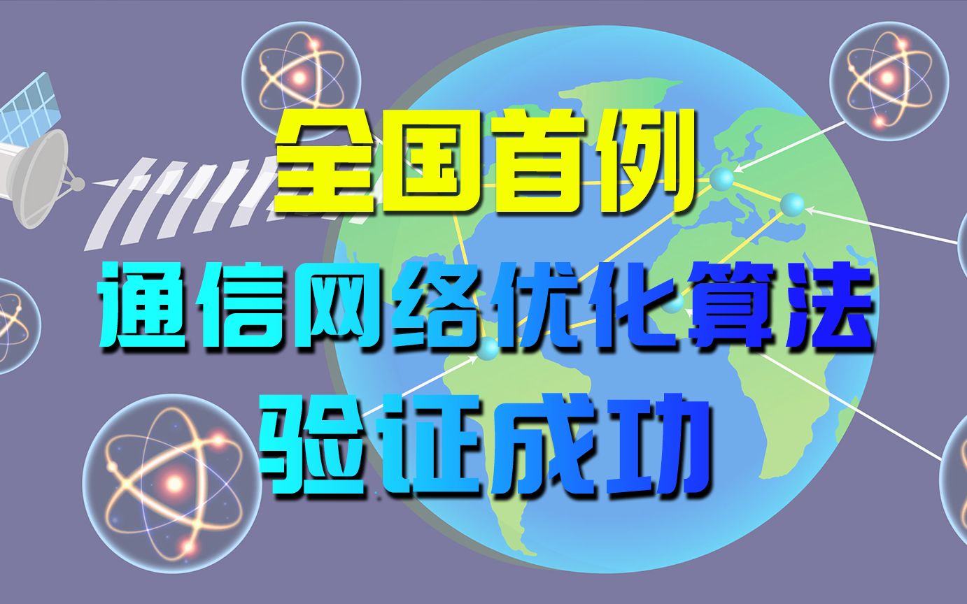 全国首例基于通用量子计算机真机的通信网络优化算法验证成功哔哩哔哩bilibili