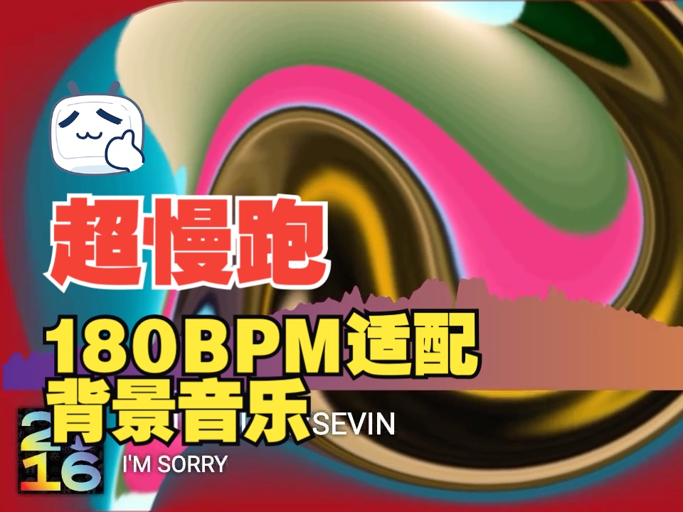 [图]超爽慢跑音乐，超慢跑180bpm步频音乐 DJ set