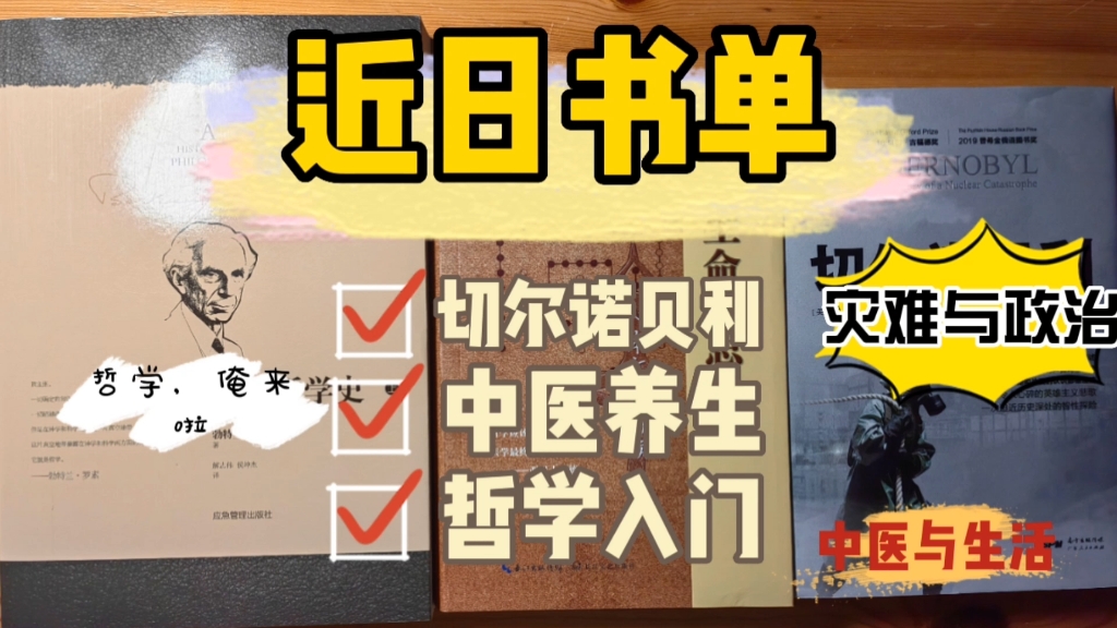 [图]近日读完了《切尔诺贝利》，睡前在读《生命沉思录》，接下来要开始看一本哲学书～《西方哲学史》，说实话，希望自己能有毅力看完，因为这种综述类的哲学书应该会比较学术。